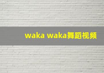 waka waka舞蹈视频